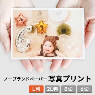 ノーブランドペーパー 写真プリント 微粒面光沢紙 L判 写真台紙用