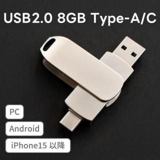 USB2.0 8GB Type-A/C