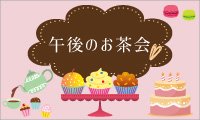 Sweets / 午後のお茶会Art