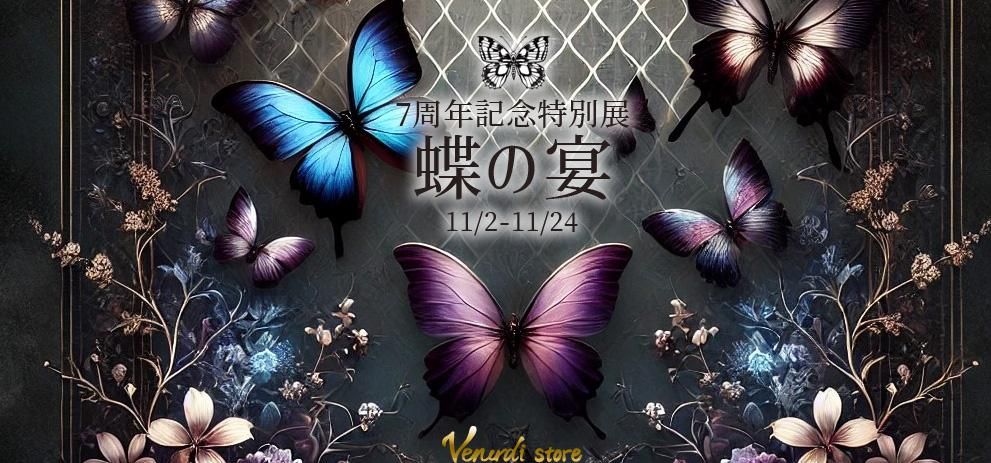 7周年記念特別展 蝶の宴