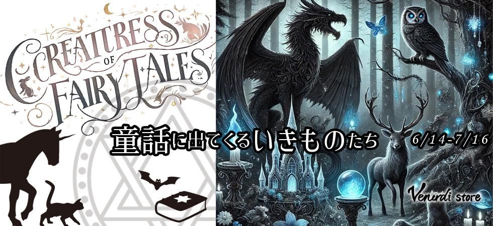 童話に出てくるいきものたち