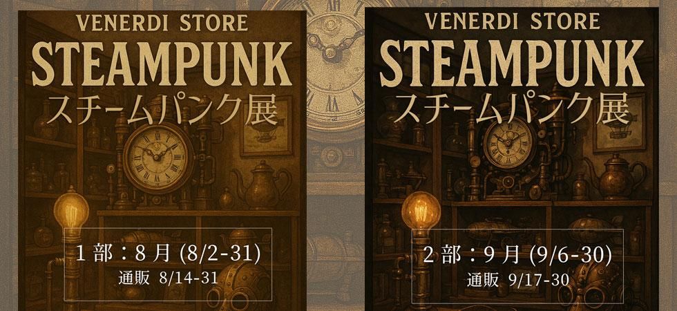 スチームパンク展
