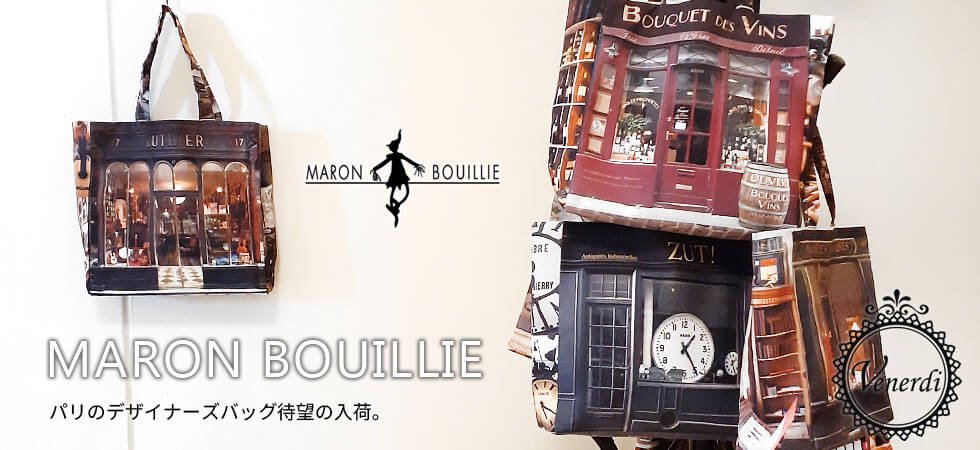 日本の技術とパリのデザイナーのMaron Bouillie/マロンブイーのバッグやポーチ。正規代理店