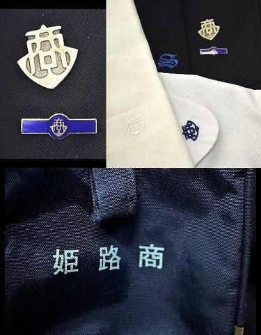 姫路商業高等学校 制服 冬夏 校章 制服買取 専門店 摩天楼 姫路商業高等学校 制服 冬夏 校章 制服買取 専門店 摩天楼