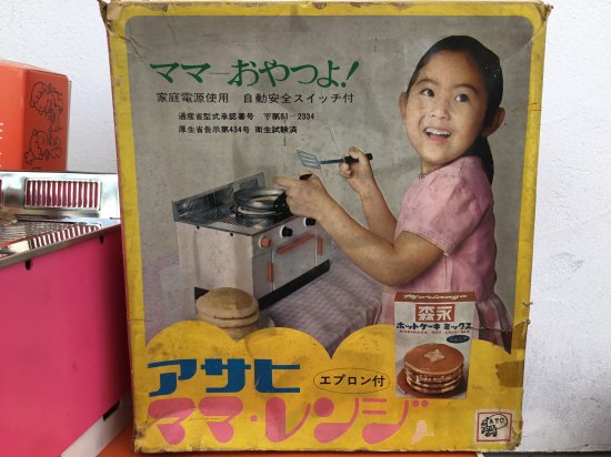 昭和レトロおもちゃ アサヒ玩具 ママレンジ