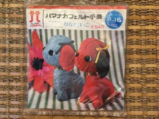 昭和レトロなフェルト手芸キット / ハマナカ 犬(グレー)
