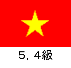 ベトナム語　4級　5級