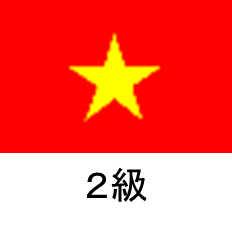 ベトナム語　2級