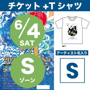 6月4日 Ｓゾーン環境応援Tシャツ付チケット Sサイズ