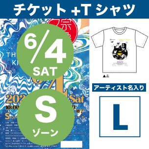 6月4日 Ｓゾーン環境応援Tシャツ付チケット Lサイズ