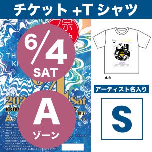 6月4日 Aゾーン 環境応援Tシャツ付チケット Sサイズ