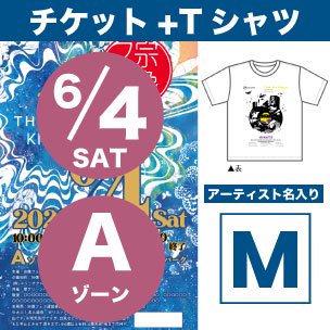 6月4日 Aゾーン 環境応援Tシャツ付チケット Mサイズ
