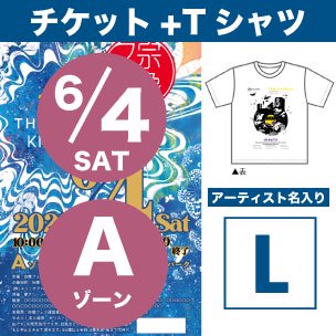 6月4日 Aゾーン 環境応援Tシャツ付チケット Lサイズ