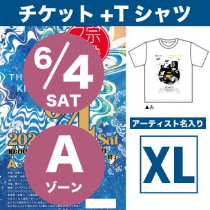 6月4日 Aゾーン 環境応援Tシャツ付チケット XLサイズ