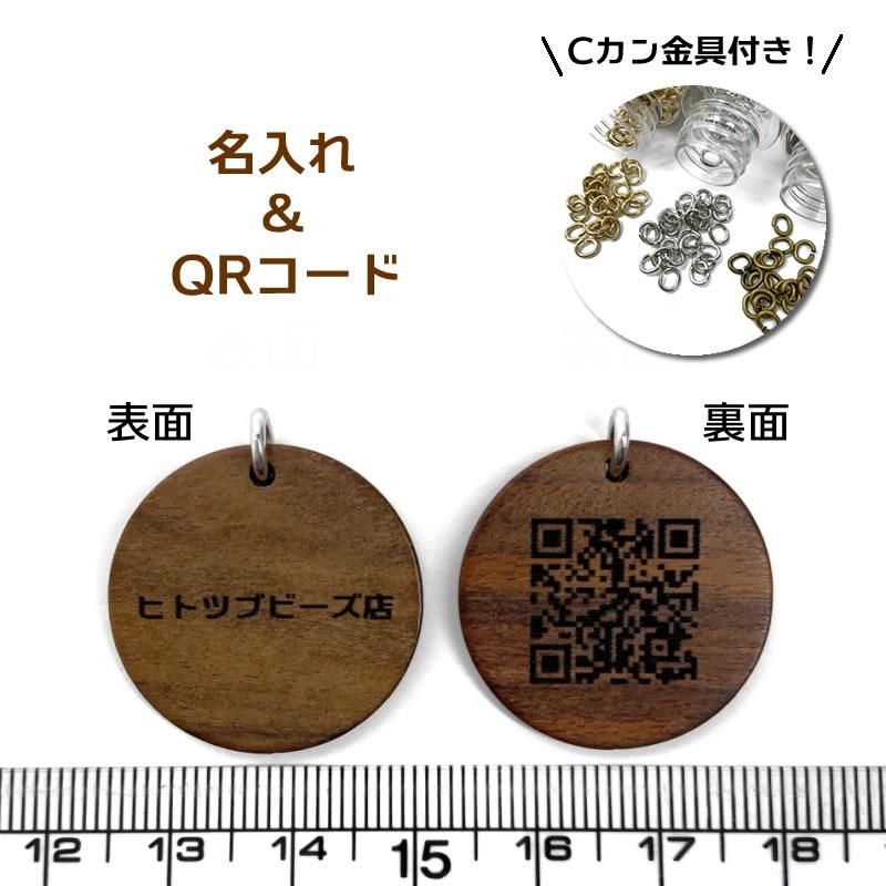 レーザー刻印【名入れ＆QRコード】丸形ウッドプレートチャーム