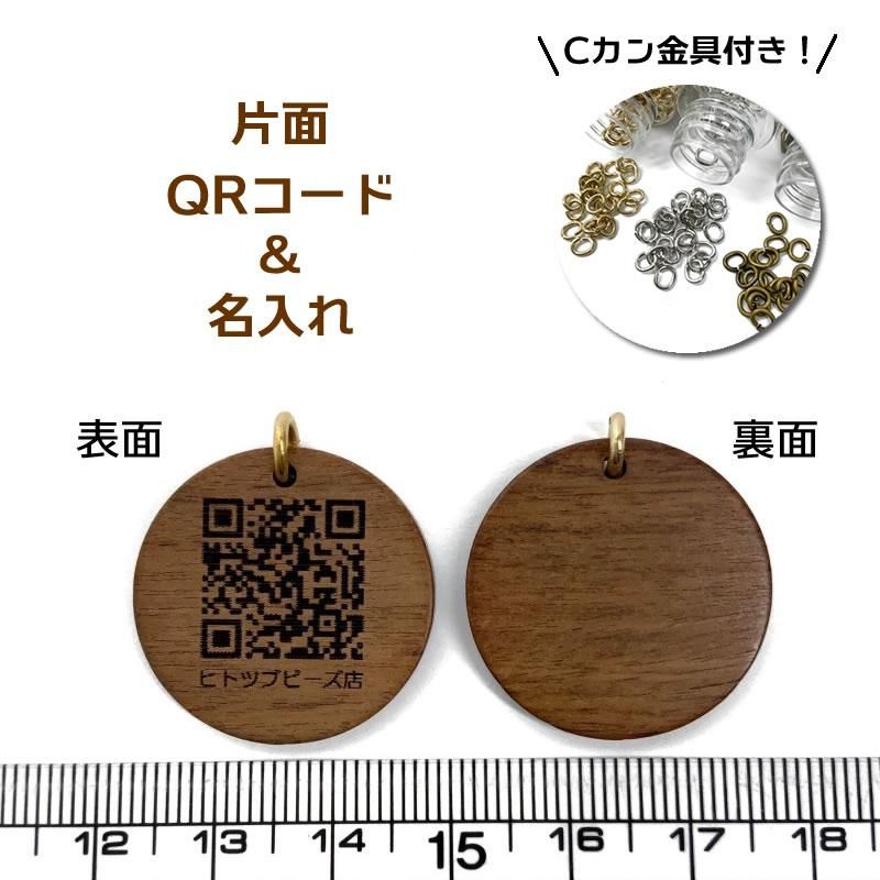 レーザー刻印【片面QRコード&名入れ】丸形ウッドプレートチャーム