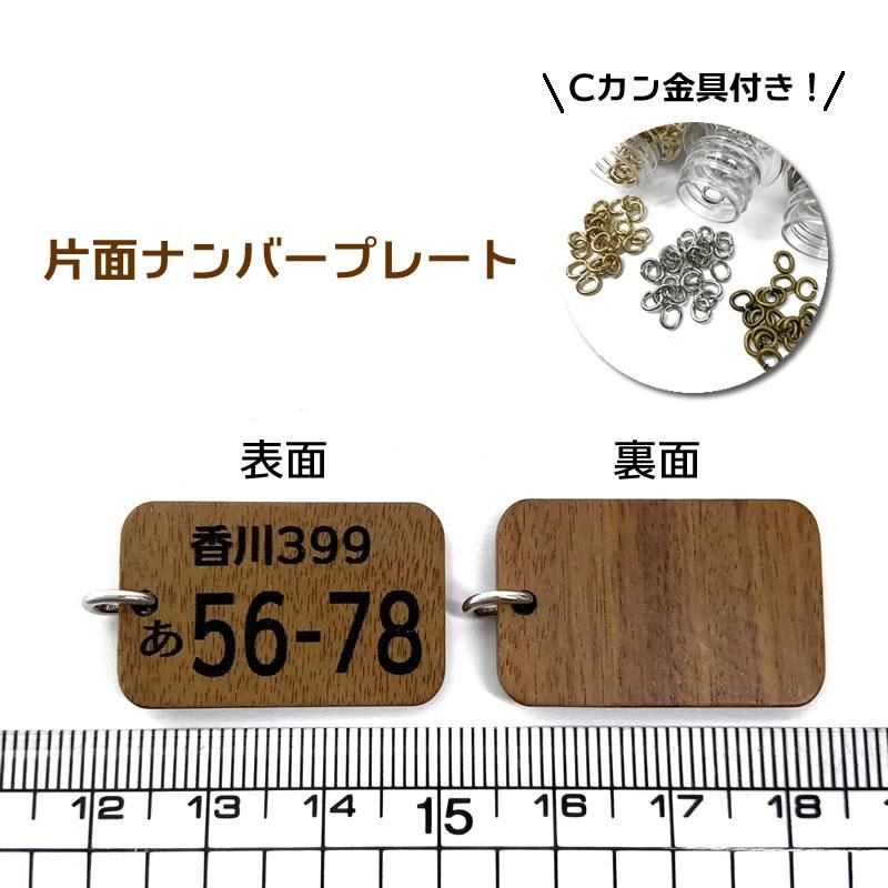 レーザー刻印【ナンバープレート】ウッドプレートチャーム