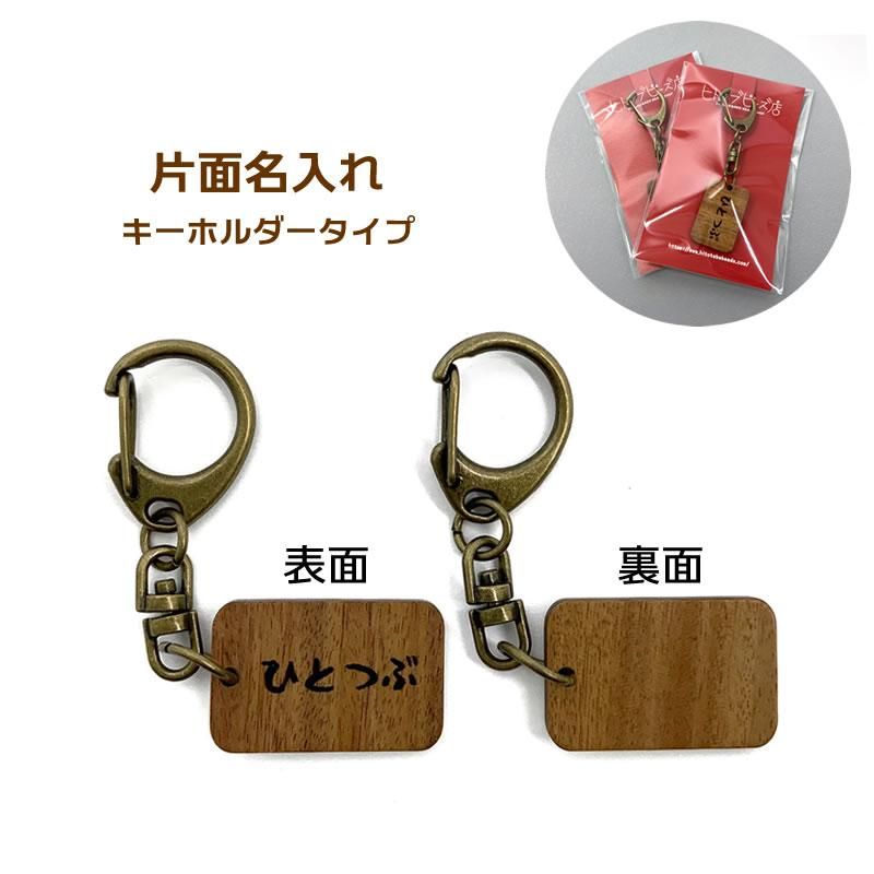 レーザー刻印【名入れ】ウッドプレートキーホルダー