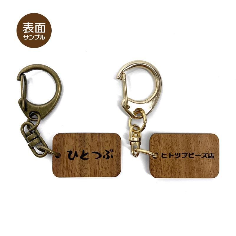 レーザー刻印【名入れ】ウッドプレートキーホルダー