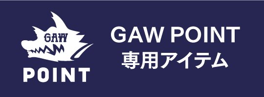 GAW POINT 専用アイテム