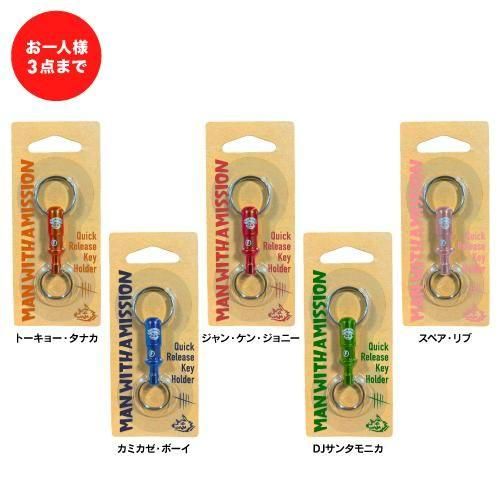 クイックリリースキーホルダー（メンバーカラー） - MWAM Web Shop