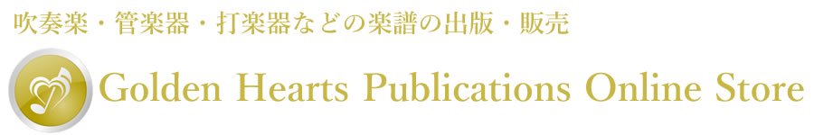 吹奏楽・管楽器・打楽器などの楽譜の出版・販売 - Golden Hearts Publications