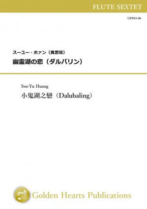 フルート6重奏 楽譜 ダルバリング 小鬼湖之戀 Dalubaling 作曲 スーユー ホァン 黄思瑜 Ssu Yu Huang 吹奏楽楽譜 アンサンブル楽譜の出版 販売 Golden Hearts Publications