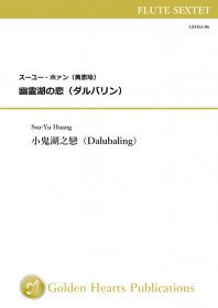 アンサンブル 楽譜 - 吹奏楽・管楽器・打楽器の楽譜の出版・販売 