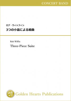 吹奏楽 楽譜】3つの小品による組曲 ( Three-Piece Suite ) 作曲：ロブ