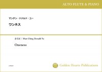 【アルト・フルート＆ピアノ　楽譜】<br>ワンネス　<br>作曲：マンチン・ドナルド・ユー<br>