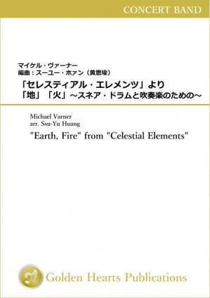 第1位獲得！】 (楽譜) 「地」「火」〜スネア・ドラムと吹奏楽のための