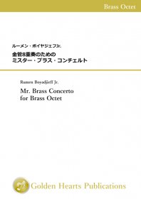【金管8重奏 楽譜】<br>ミスター・ブラス・コンチェルト　<br>作曲：ルーメン・ボイヤジェフJr.<br>