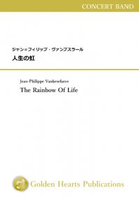 【吹奏楽 楽譜】<br>人生の虹　<br>作曲：ジャン＝フィリップ・ヴァンブスラール