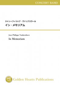 【吹奏楽 楽譜】<br>イン・メモリアム　<br>作曲：ジャン＝フィリップ・ヴァンブスラール