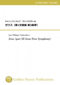 【吹奏楽 楽譜】<br>ゼウス（第1交響曲 第3楽章）　<br>作曲：ジャン＝フィリップ・ヴァンブスラール