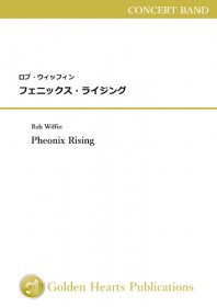 【吹奏楽　楽譜】<br>フェニックス・ライジング　<br>作曲：ロブ・ウィッフィン<br>