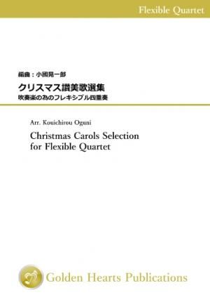 フレキシブル4重奏 楽譜 クリスマス讃美歌選集 吹奏楽の為のフレキシブル四重奏 編曲 小國晃一郎 吹奏楽楽譜 アンサンブル楽譜の出版 販売 Golden Hearts Publications フレキシブル4重奏 楽譜 クリスマス讃美歌選集 吹奏楽の為のフレキシブル四重奏 編曲 小國晃一郎 吹奏楽楽譜 アンサンブル楽譜の出版 販売 Golden Hearts Publications