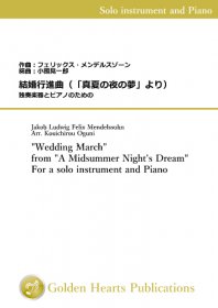 【独奏楽器＆ピアノ 楽譜】<br>結婚行進曲（「真夏の夜の夢」より）独奏楽器とピアノのための　<br>編曲：小國晃一郎<br>