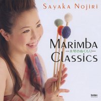 (CD) マリンバ・クラシックス ・・・木琴のぬくもり・・・ / 演奏：野尻小矢佳 (マリンバ)