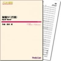 【吹奏楽 楽譜】秘儀 Ⅱ （西村 朗）〈バンド維新2014〉 秘儀II ~7声部の管楽オーケストラと4人の打楽器奏者のための