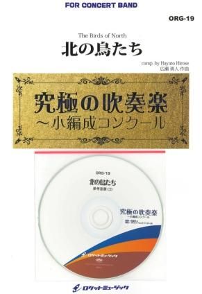 楽譜) 北の鳥たち (小編成) / 作曲:広瀬勇人(吹奏楽)(スコア+ 楽譜) 北の鳥たち (小編成) / 作曲:広瀬勇人(吹奏楽)(スコア+