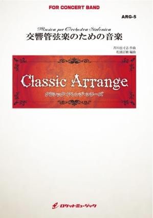 楽譜) 交響管弦楽のための音楽 / 作曲：芥川也寸志 編曲：松浦
