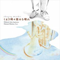(CD) くもり時々雨のち晴れ / 演奏：新井秀昇 (ユーフォニアム)