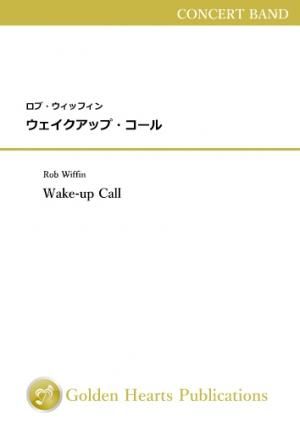 吹奏楽 楽譜 ウェイクアップ コール Wake Up Call 作曲 ロブ ウィッフィン Rob Wiffin 吹奏楽楽譜 アンサンブル楽譜の出版 販売 Golden Hearts Publications