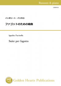 【ファゴット＆ピアノ】<br>ファゴットのための組曲　<br>作曲：イッポリート・パリネロ<br>