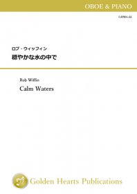 【オーボエ＆ピアノ 楽譜】穏やかな水の中で　<br>作曲：ロブ・ウィッフィン