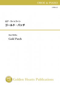 【オーボエ＆ピアノ 楽譜】ゴールド・パッチ　<br>作曲：ロブ・ウィッフィン