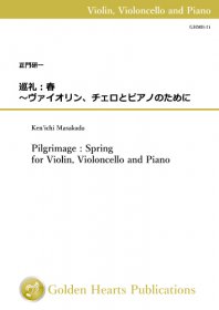 【ヴァイオリン、チェロ＆ピアノ 楽譜】<br>巡礼：春　〜ヴァイオリン、チェロとピアノのために　<br>作曲：正門研一<br>