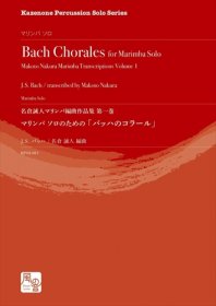 (楽譜) マリンバ・ソロのための「バッハのコラール」: 名倉誠人マリンバ編曲作品集　第一巻 (マリンバ)