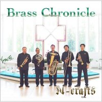 (CD) ブラス・クロニクル / 演奏：エヌ-クラフツ (金管五重奏)
